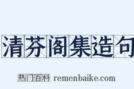 清芬阁集造句是什么意思的图片